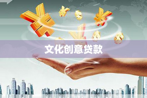 湘西文化创意贷款