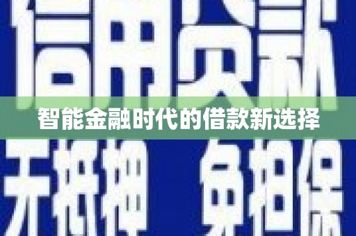 西港智能金融时代的借款新选择