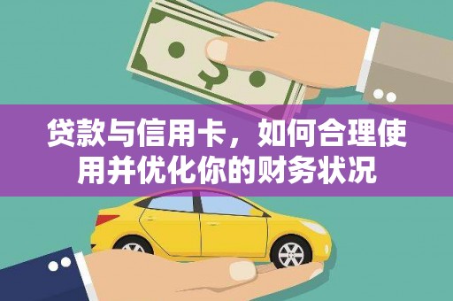 铜锣贷款与信用卡，如何合理使用并优化你的财务状况