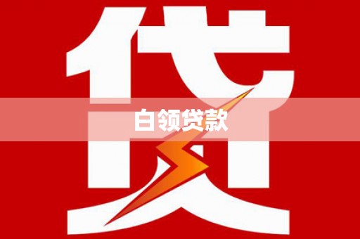 康马白领贷款