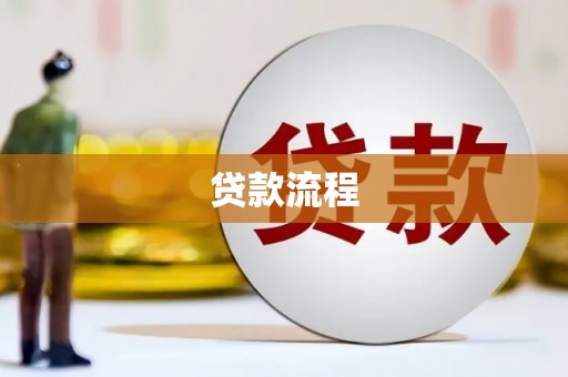 滦县贷款流程