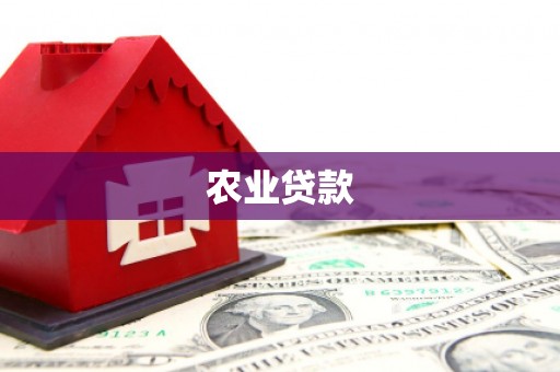 威海农业贷款