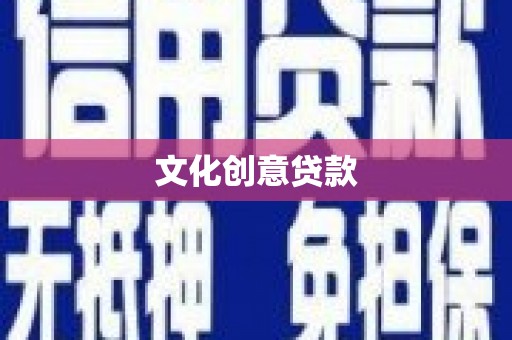 武进文化创意贷款