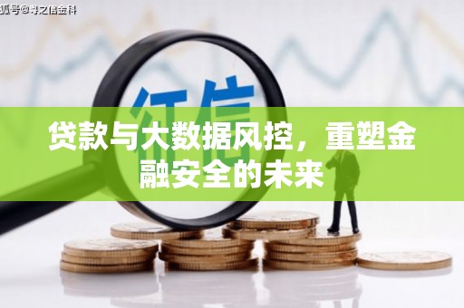 伊通贷款与大数据风控，重塑金融安全的未来
