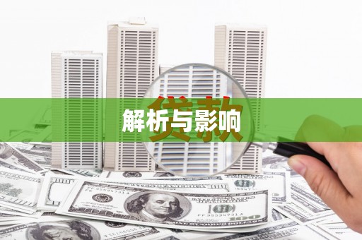 迁安解析与影响