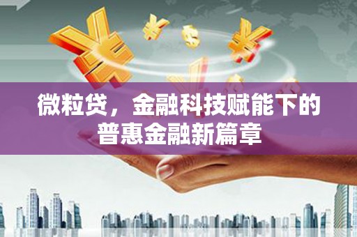拉孜微粒贷，金融科技赋能下的普惠金融新篇章