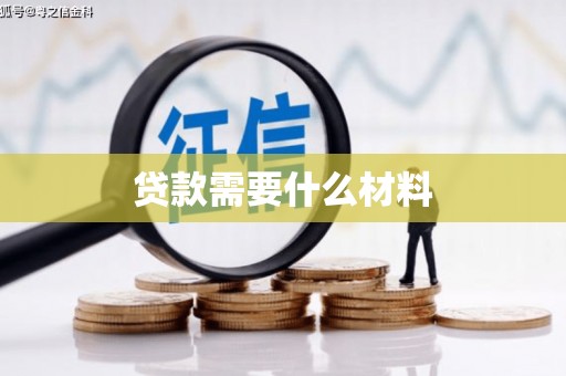 江孜贷款需要什么材料
