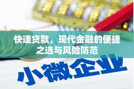戚墅堰快速贷款，现代金融的便捷之选与风险防范