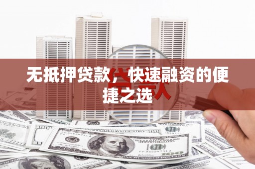 港南无抵押贷款，快速融资的便捷之选