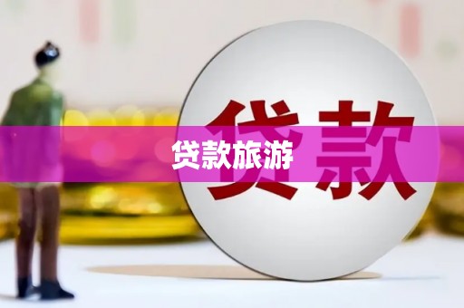 冕宁贷款旅游