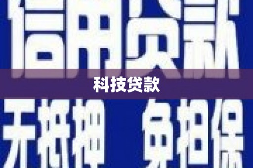 内蒙古科技贷款