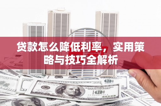 五河贷款怎么降低利率，实用策略与技巧全解析