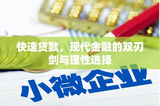 昆明快速贷款，现代金融的双刃剑与理性选择