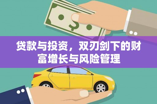 门源贷款与投资，双刃剑下的财富增长与风险管理