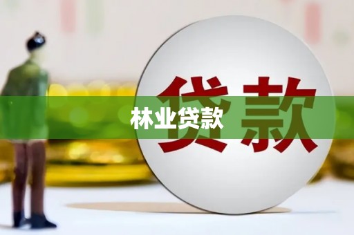 宁晋林业贷款