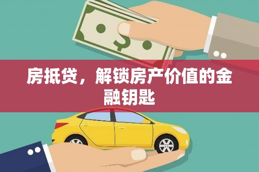 剑川房抵贷，解锁房产价值的金融钥匙