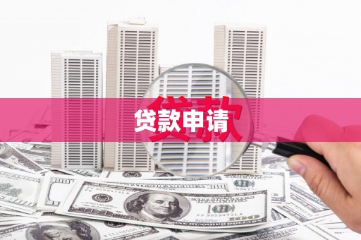 屏南贷款申请
