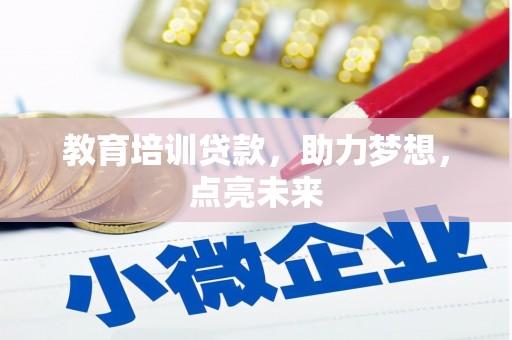 龙崎教育培训贷款，助力梦想，点亮未来