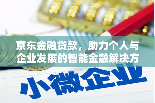 顺城京东金融贷款，助力个人与企业发展的智能金融解决方案
