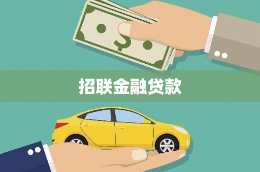 兴山招联金融贷款