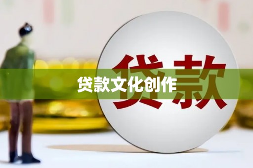 古镇贷款文化创作