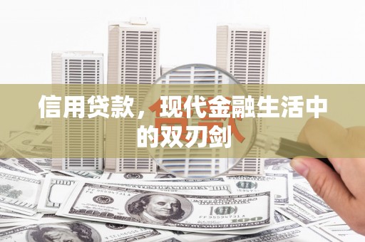 雁江信用贷款，现代金融生活中的双刃剑