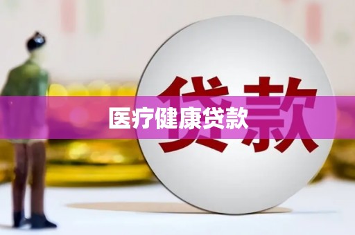 达孜医疗健康贷款