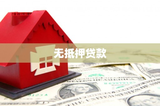 武平无抵押贷款
