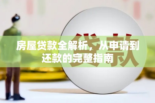 双柏房屋贷款全解析，从申请到还款的完整指南