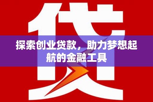 右玉探索创业贷款，助力梦想起航的金融工具