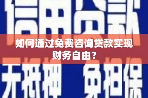 衡阳如何通过免费咨询贷款实现财务自由？