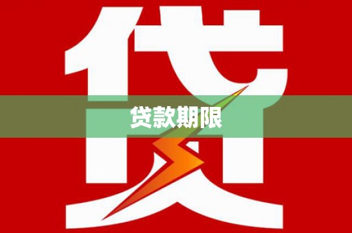 修武贷款期限