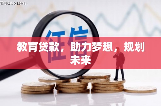 沈河教育贷款，助力梦想，规划未来