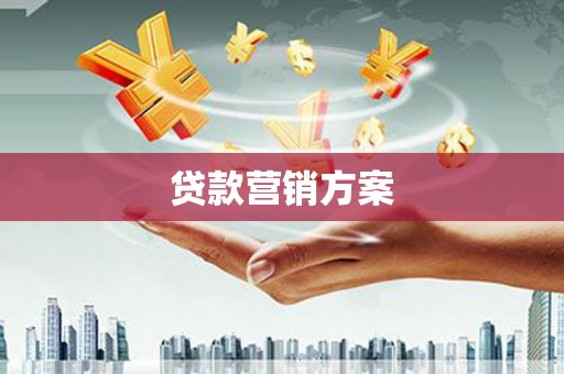 六枝贷款营销方案