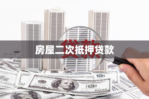 佛坪房屋二次抵押贷款