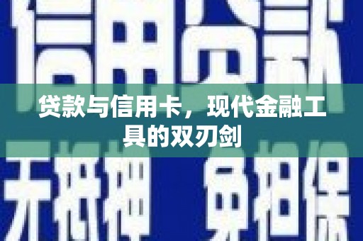 卓尼贷款与信用卡，现代金融工具的双刃剑