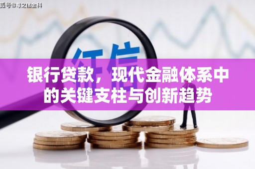 营口银行贷款，现代金融体系中的关键支柱与创新趋势