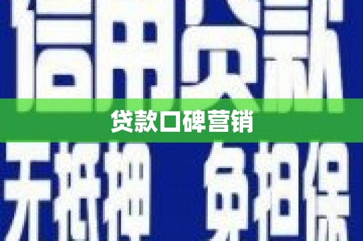 葫芦岛贷款口碑营销