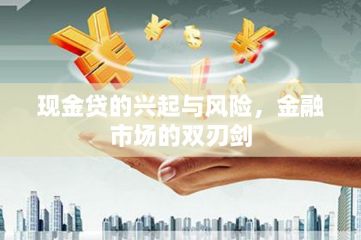 郴州现金贷的兴起与风险，金融市场的双刃剑