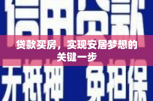 邵武贷款买房，实现安居梦想的关键一步