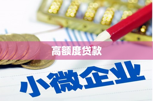 东乡族高额度贷款