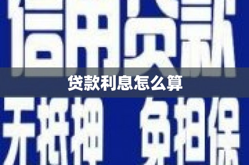 岑巩贷款利息怎么算