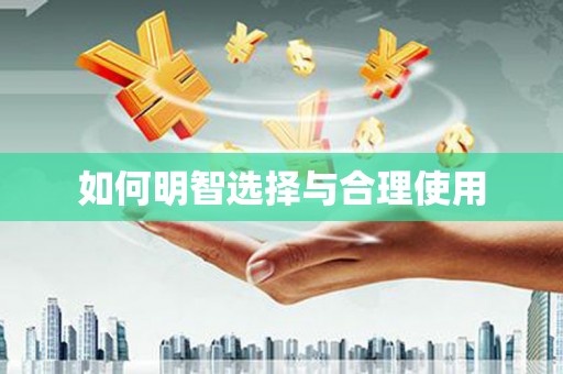 柯坪如何明智选择与合理使用