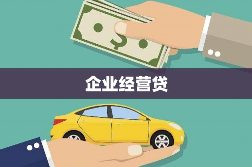 新店企业经营贷