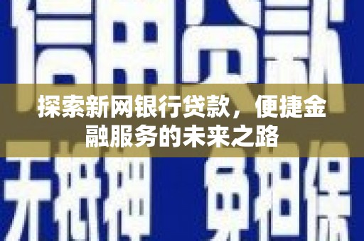 苓雅探索新网银行贷款，便捷金融服务的未来之路