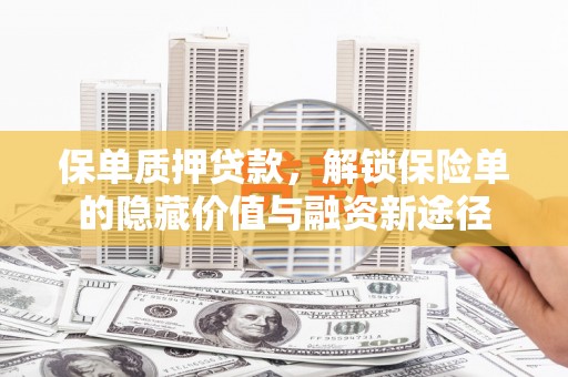 天津保单质押贷款，解锁保险单的隐藏价值与融资新途径