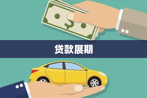 大朗贷款展期