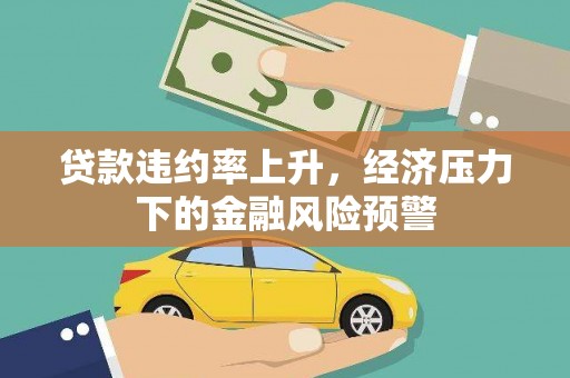 松滋贷款违约率上升，经济压力下的金融风险预警