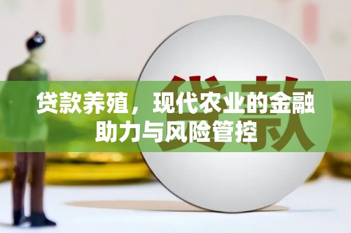 望谟贷款养殖，现代农业的金融助力与风险管控