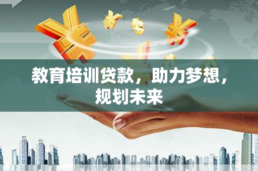 友谊教育培训贷款，助力梦想，规划未来